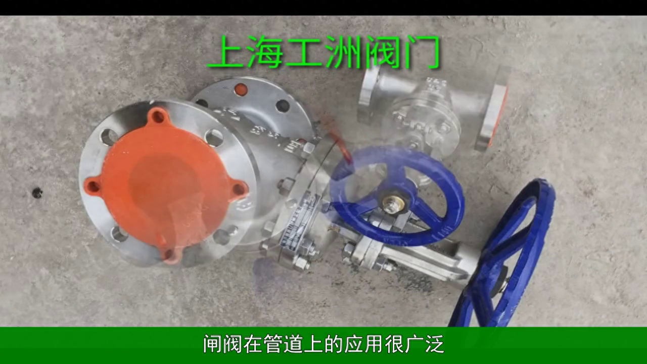 上海工洲阀门——闸阀