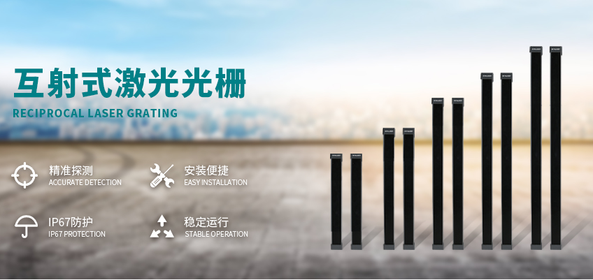 恶劣环境理想入侵探测工具——互射式激光光栅