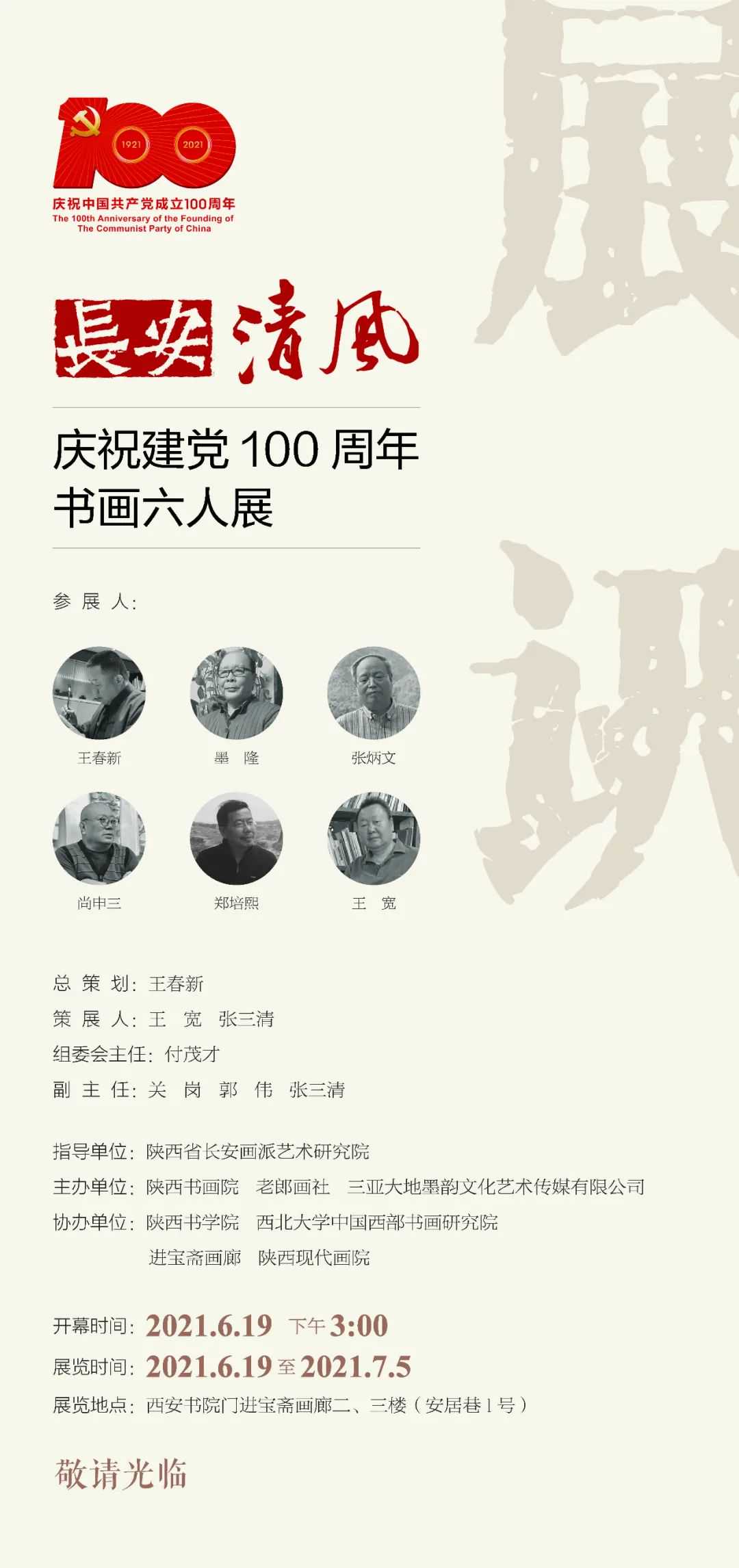 艺术展讯｜长安清风——庆祝建党100周年书画六人展