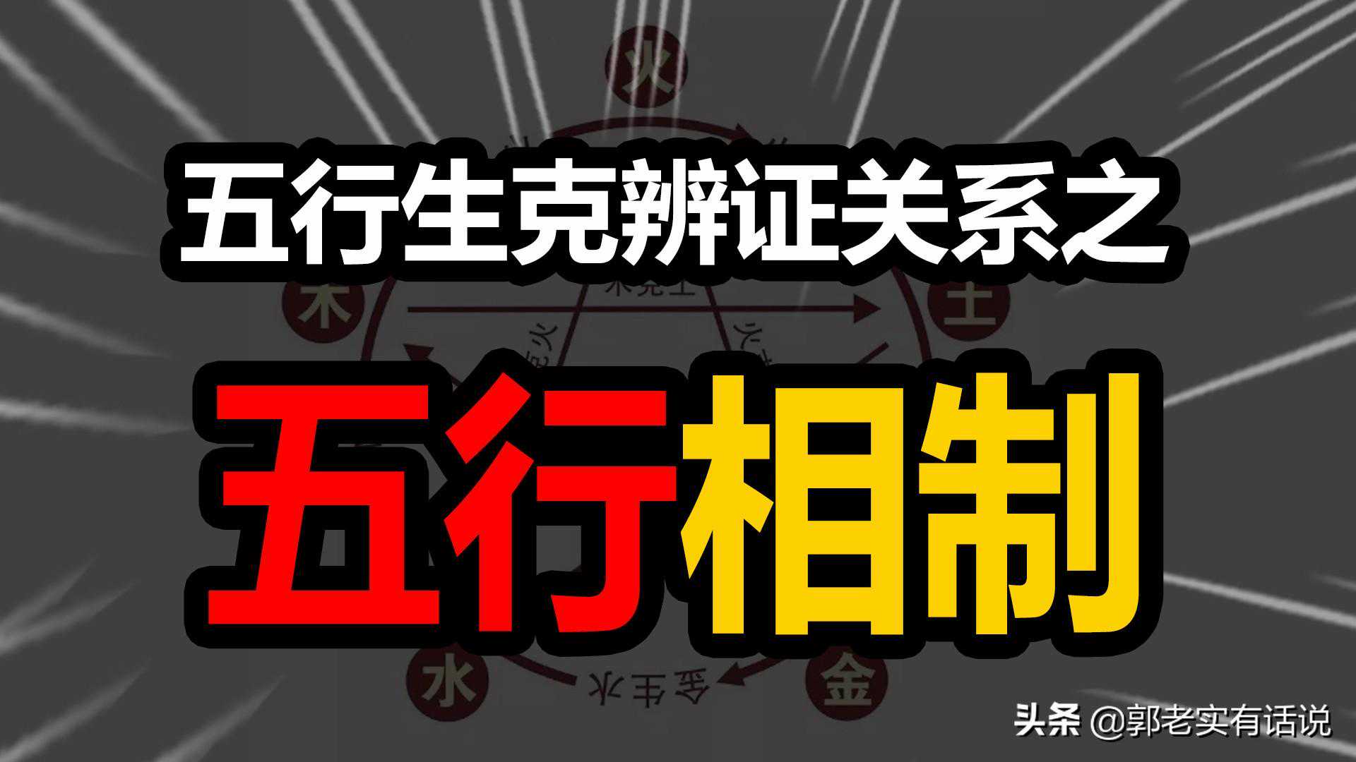 五行生克辩证关系之“五行相制”