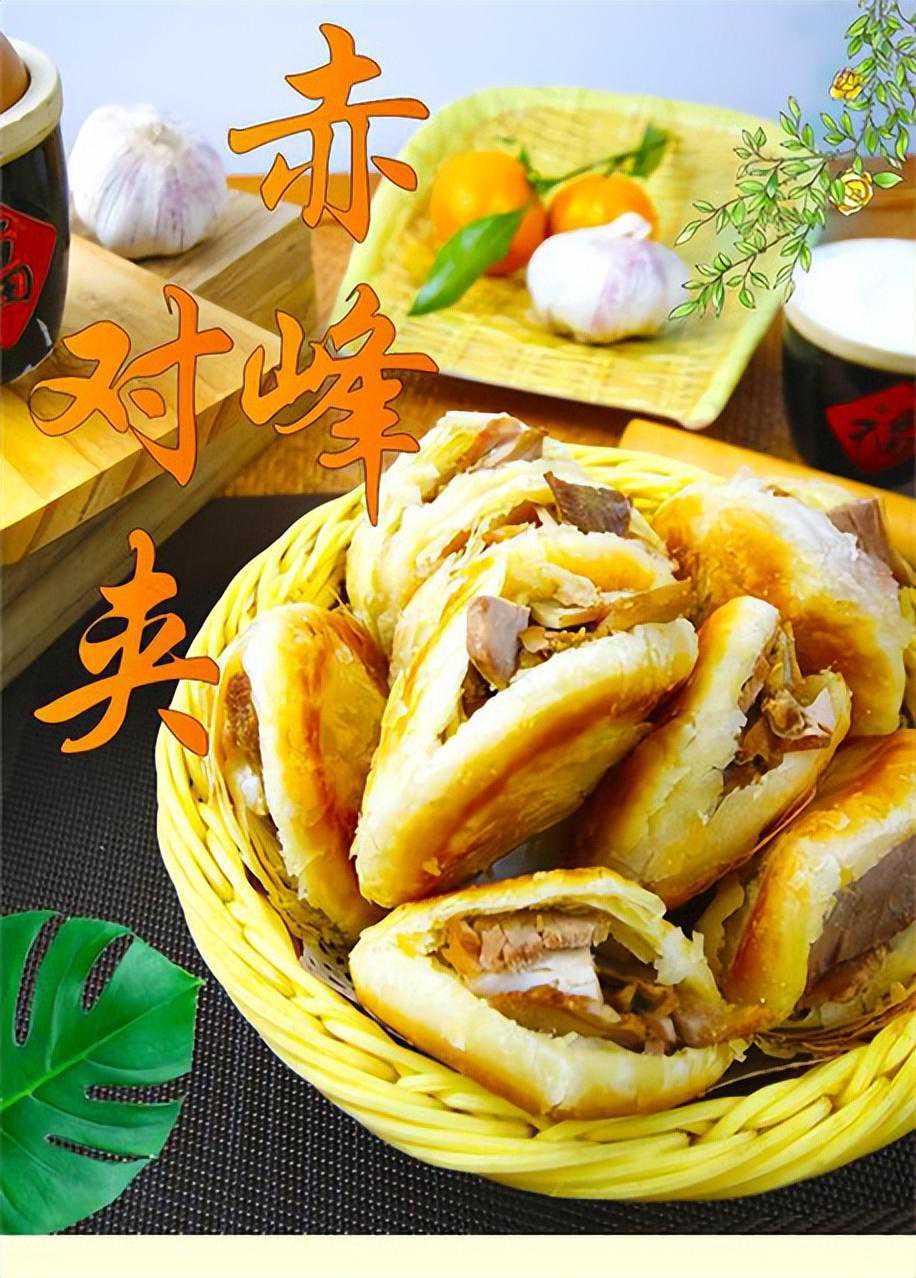峰味美食|赤峰对夹