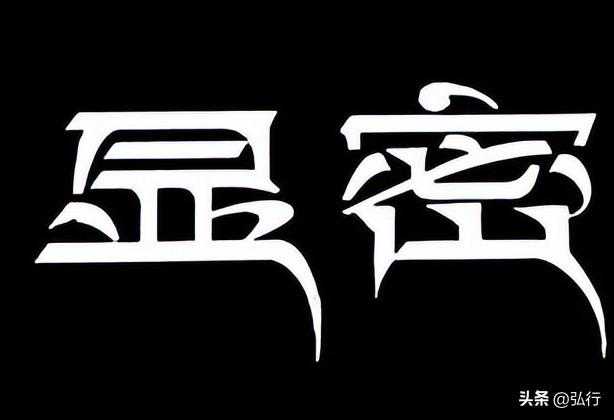 显教与密教的区别与原因