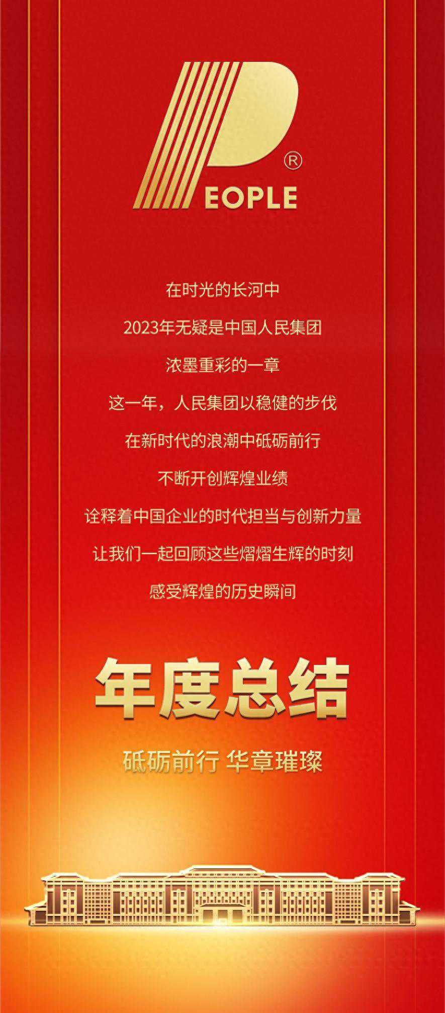 人民集团2023年度总结丨砥砺前行 华章璀璨