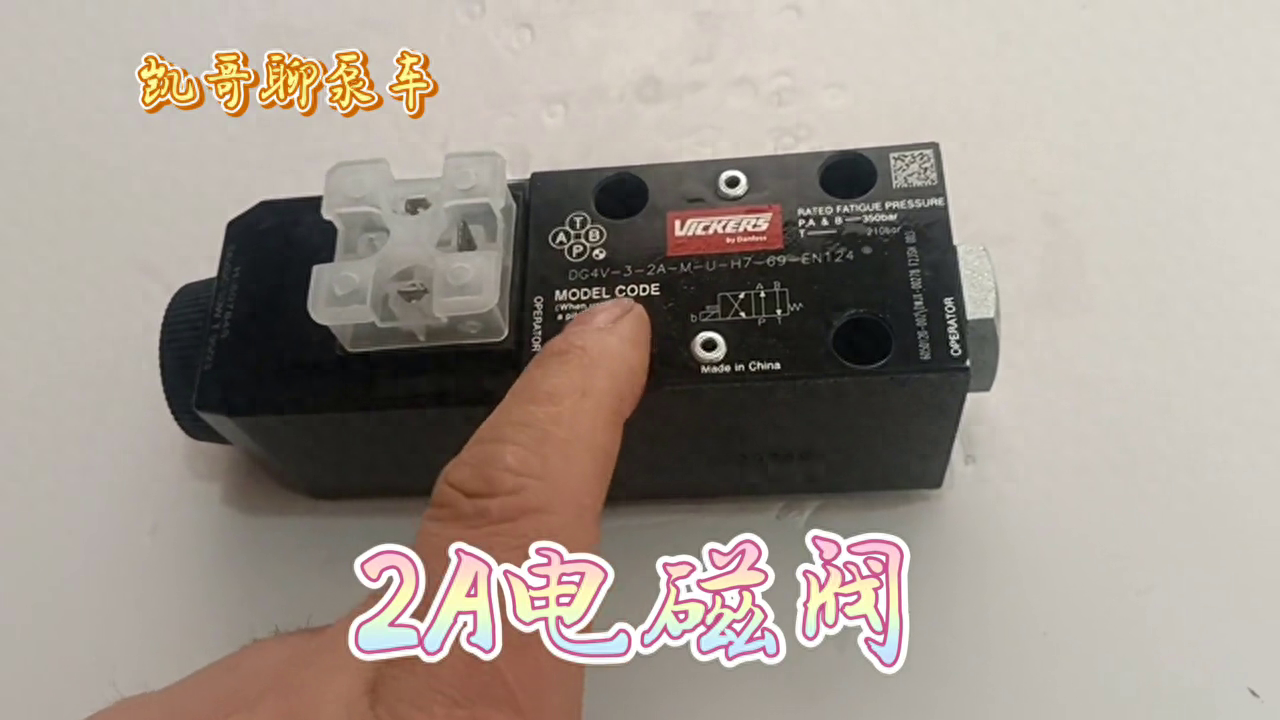 凯哥聊车：2A电磁阀