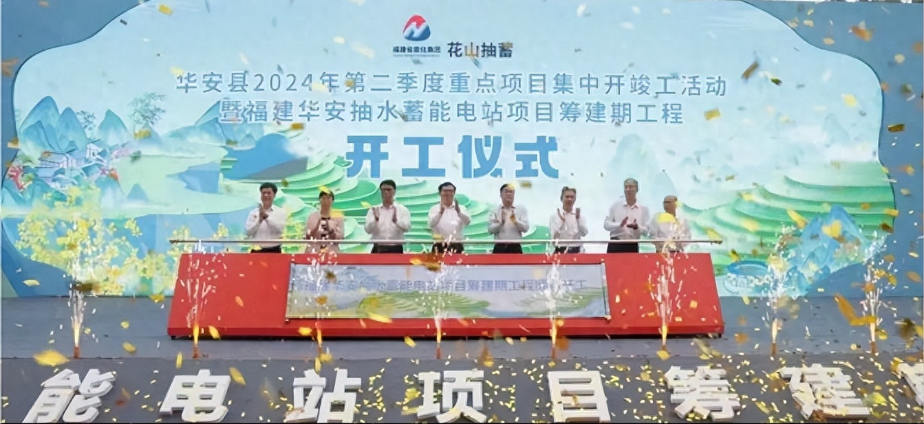 总投资100亿元！华安抽水蓄能电站项目正式开工