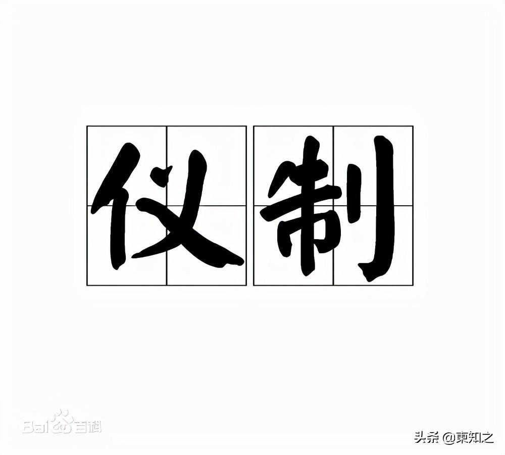 《夜航船》人物部仪制篇一