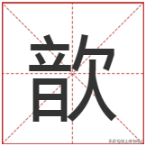 "歆"怎么读？什么意思？歆字取名什么寓意？