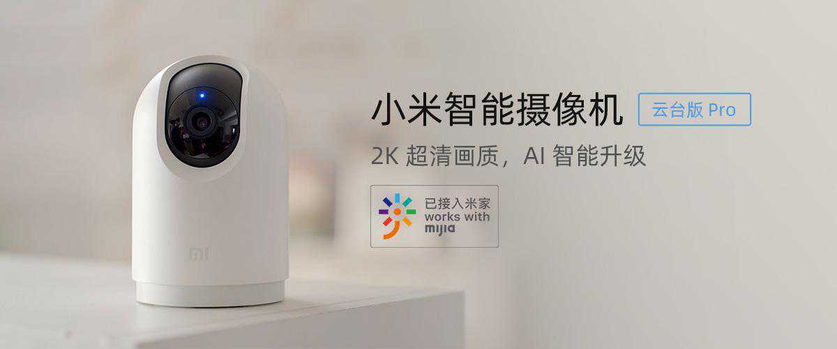 新品福利，你的云台版Pro来啦！快去小米商城看看