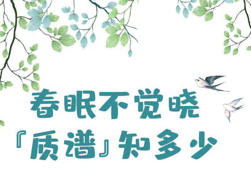【妇产科普】春眠不觉晓『质谱』知多少~