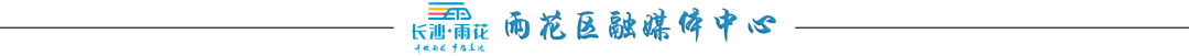 区领导调研雨花经开片区工作