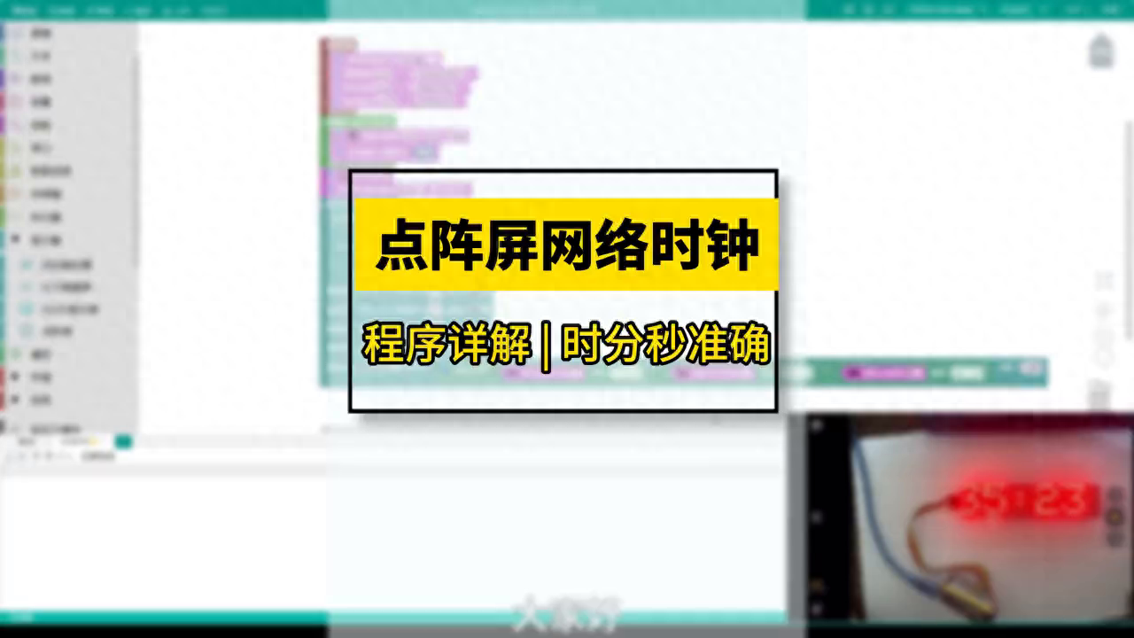 点阵屏网络时钟程序详解，显示时分秒准确