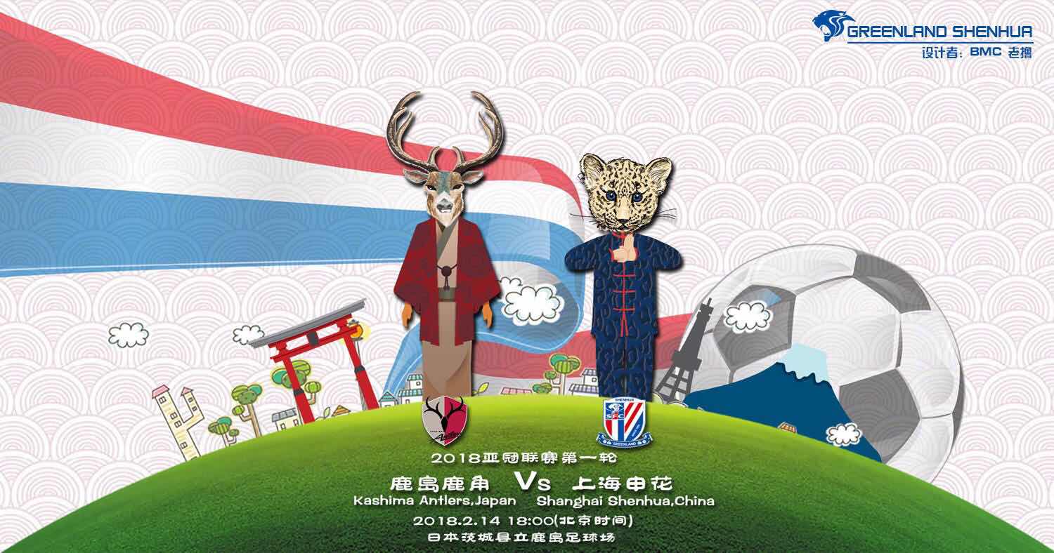 申花公布亚冠海报：豹鹿大战 拜年恭贺春节