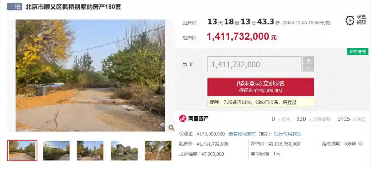 起拍价14.12亿元！北京顺义180套枫桥别墅整体拍卖