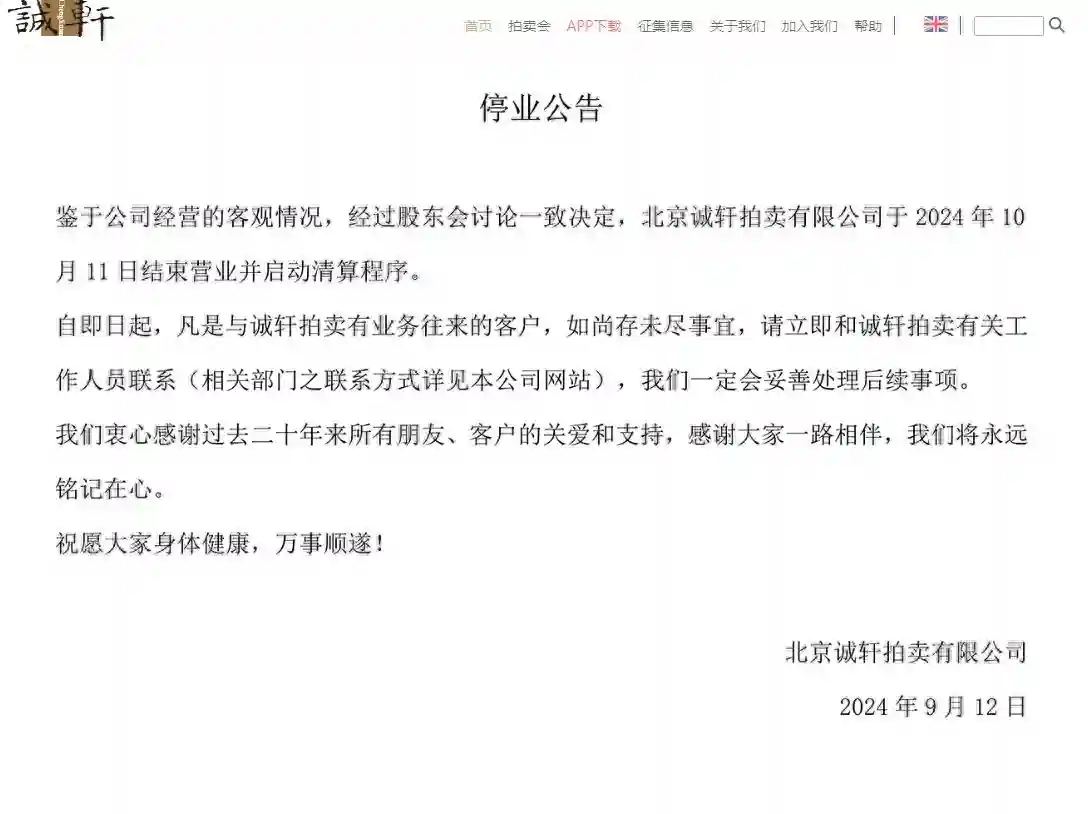 突发：北京诚轩拍卖行宣布停业 艺术品拍卖市场寒意凛冽
