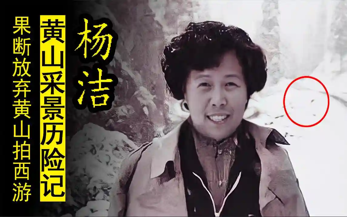 杨洁到黄山采景拍西游记，历险惊心，管理员的话让她果断放弃拍摄