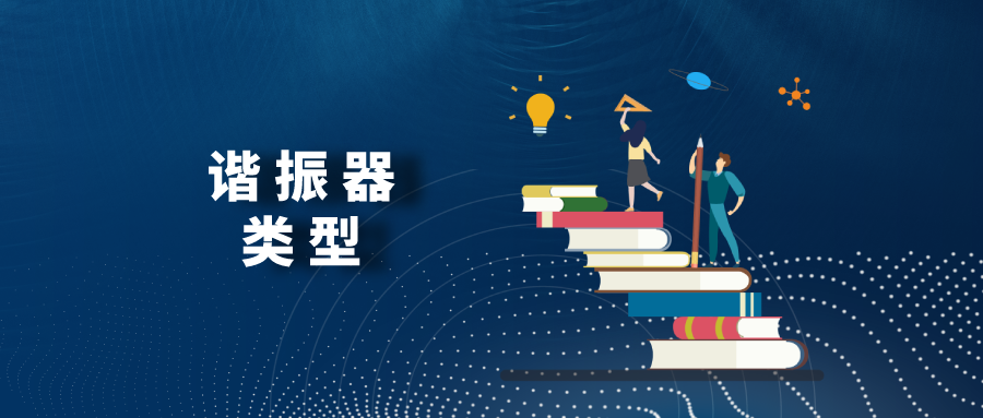 一文带你全面了解谐振器的类型