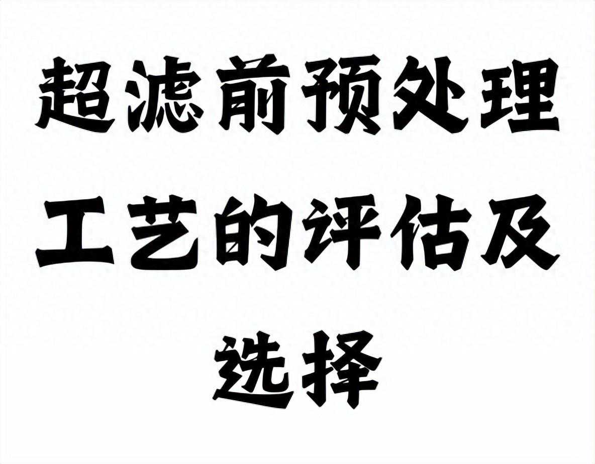 超滤前预处理工艺的评估及选择