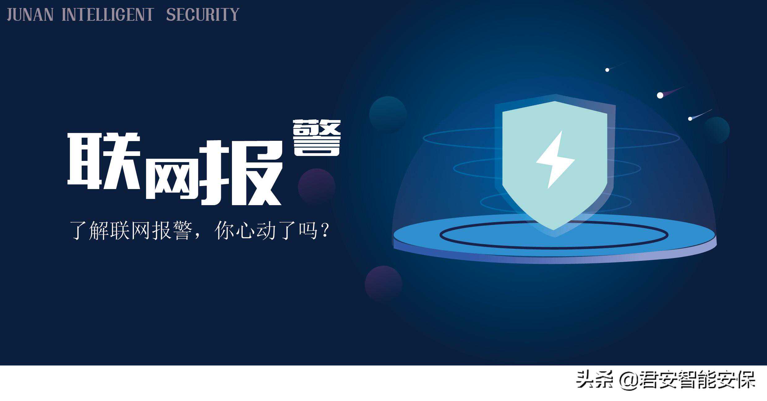 了解联网报警，你心动了吗？
