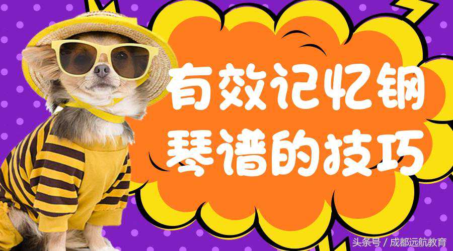 有效记忆钢琴谱的技巧