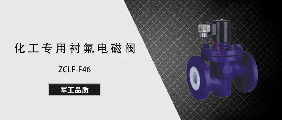 捷耐特产品推荐：化工衬氟电磁阀