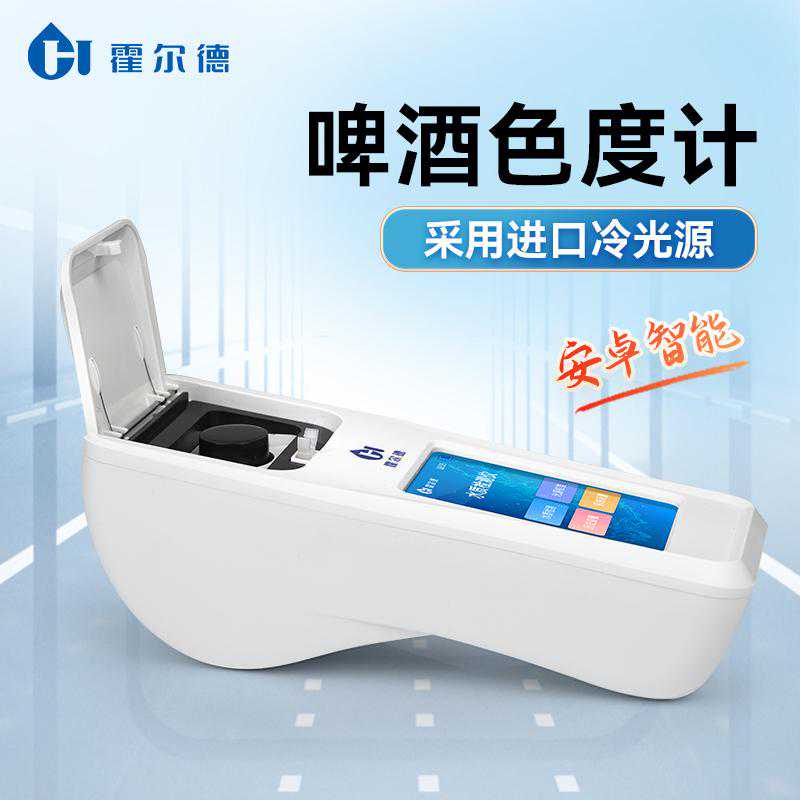 EBC色度计—安卓系统操作简单
