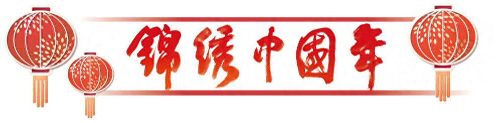 锦绣中国年｜民俗里的“龙”