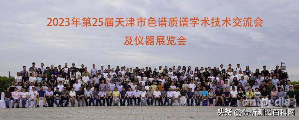 300余位专业人士齐聚天津 共创质谱色谱新篇章