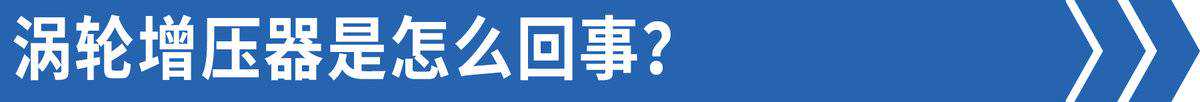 你不知道的技术！涡轮里面还有这么多学问