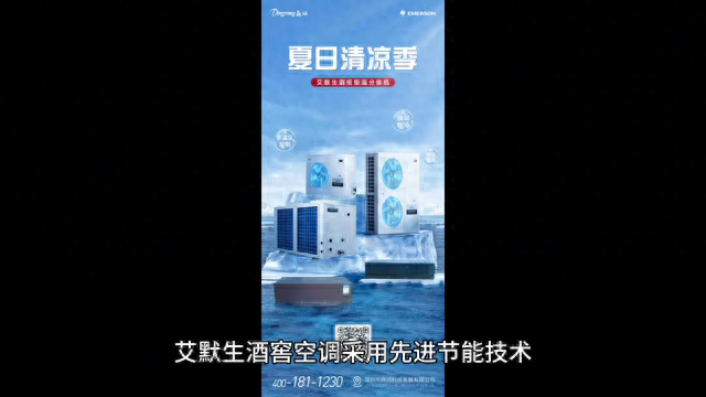 艾默生酒窖空调 打造恒温恒湿新境界！