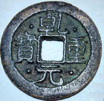 唐铸“乾元重宝”面背八星背重轮钱鉴赏