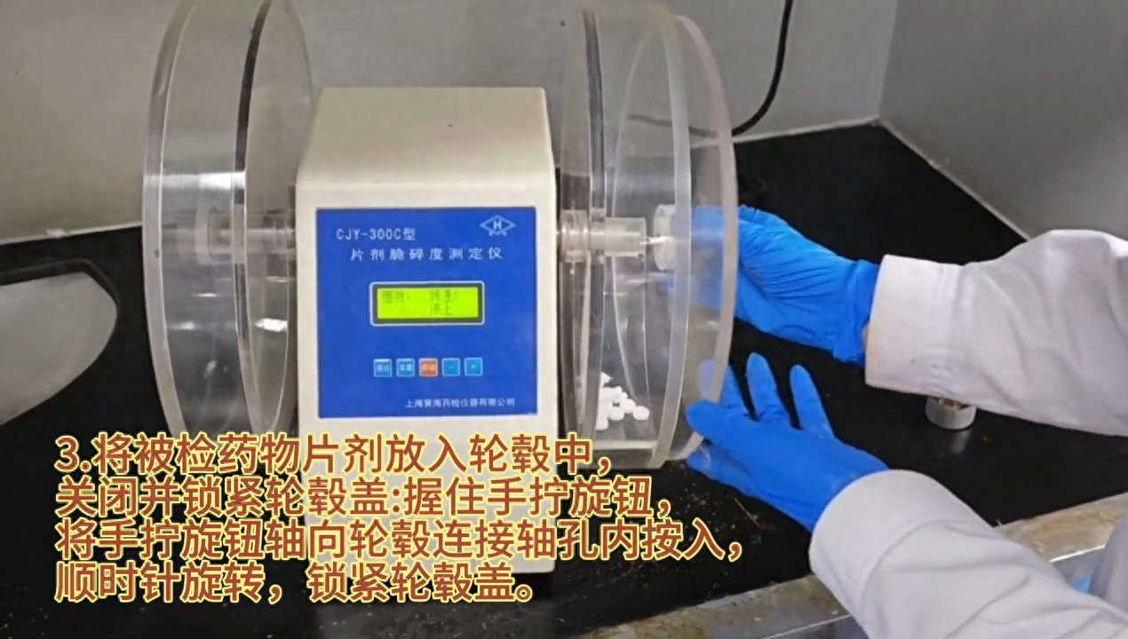 CJY-300C型片剂脆碎度仪使用#知识科普