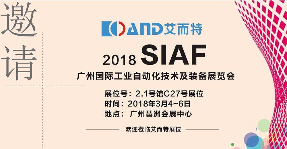 艾而特：广州国际工业自动化展不见不散！