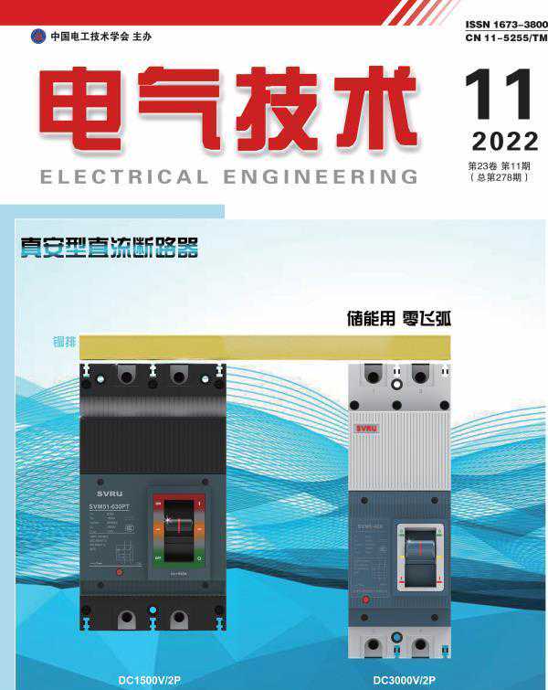 抢鲜看｜《电气技术》2022年第11期目次及摘要