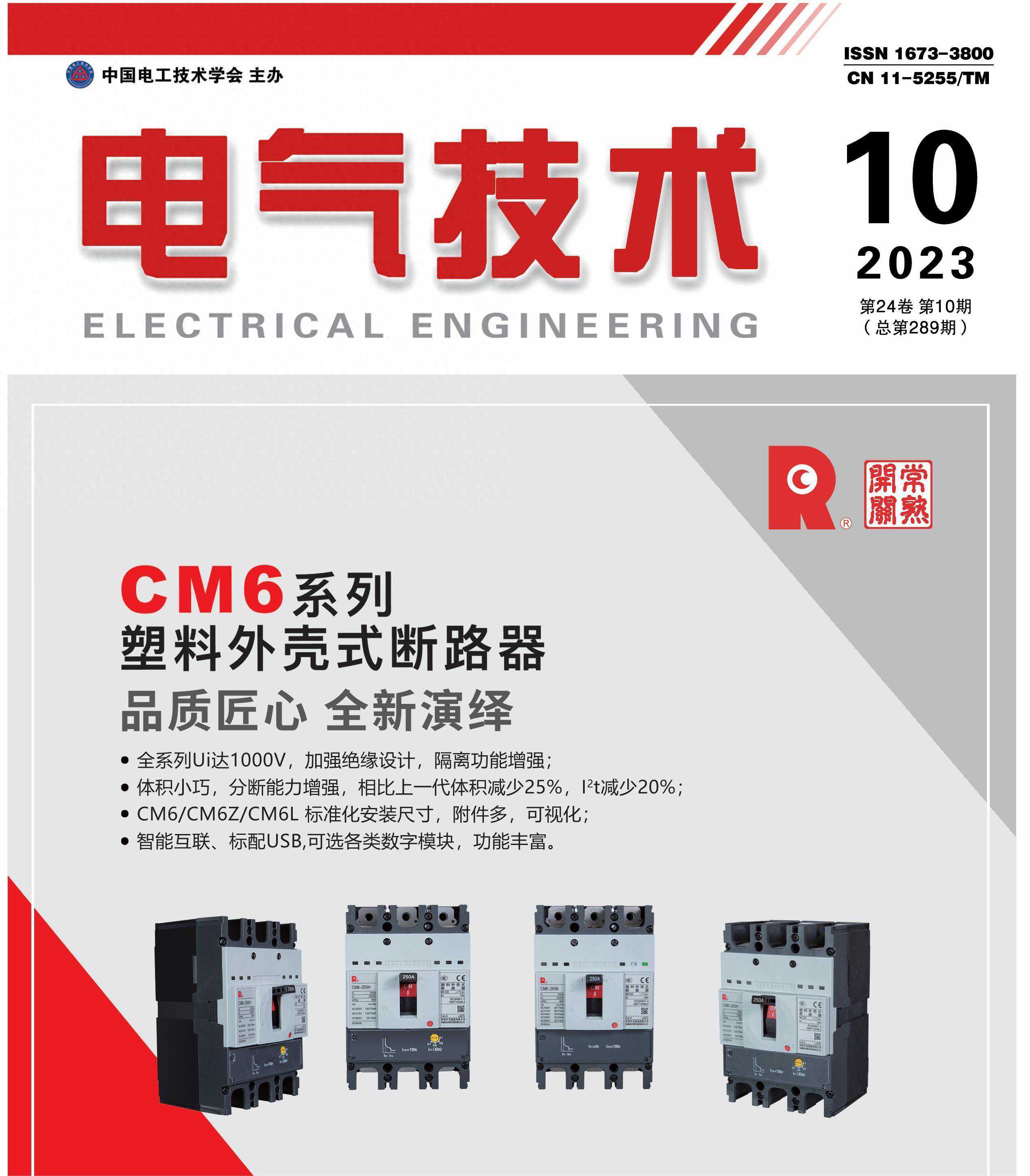 抢鲜看｜《电气技术》2023年第10期目次及摘要