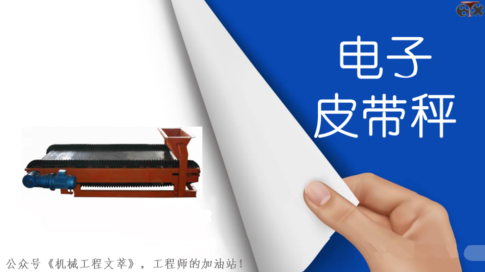 PPT介绍电子皮带秤