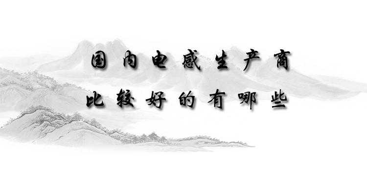 国内电感比较好的厂家有哪些