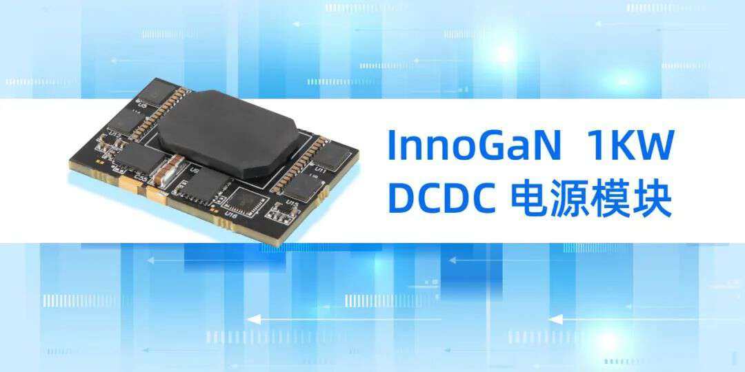 1KW电源模块采用InnoGaN，实测效率超98%