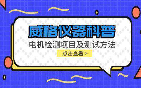 威格仪器-电机检测项目及测试方法