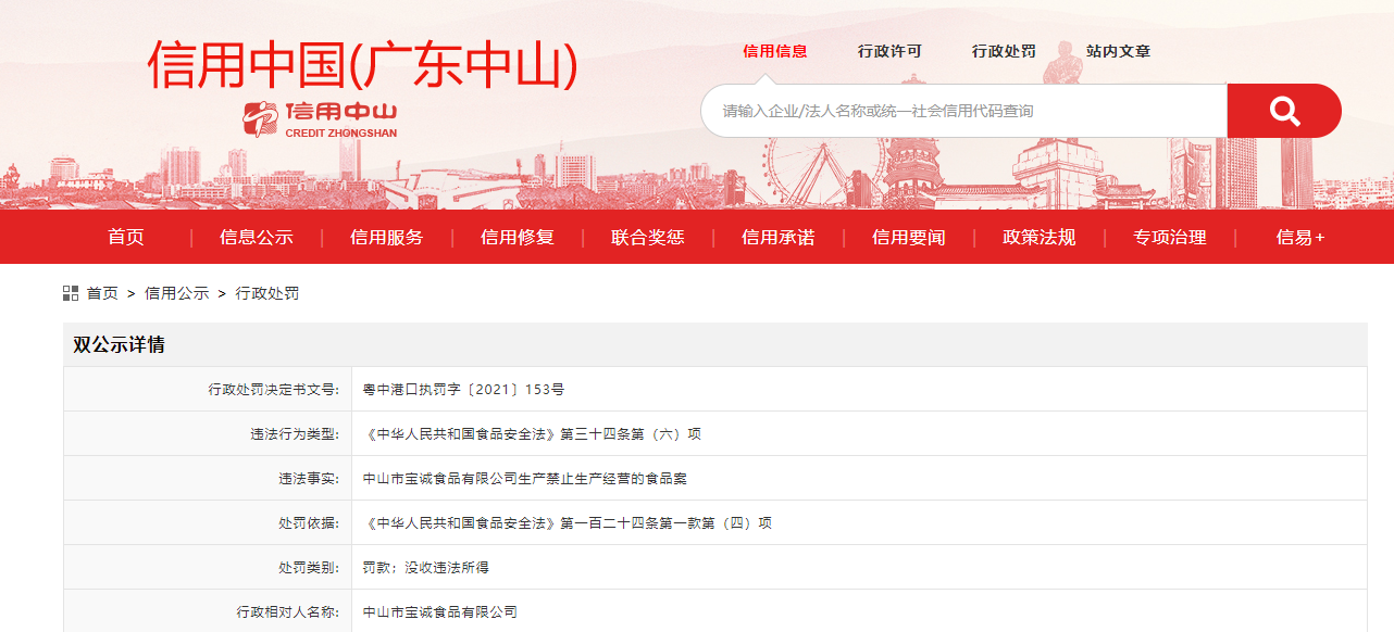 中山市宝诚食品有限公司生产禁止生产经营的食品案
