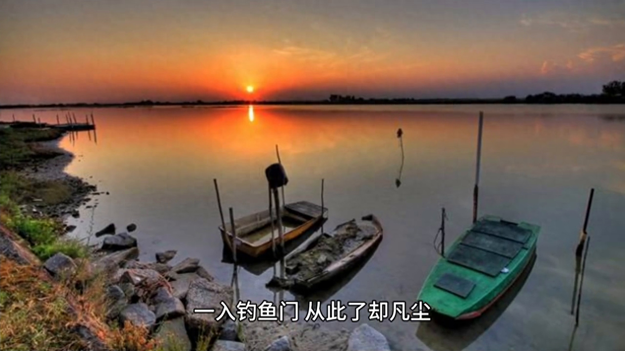 一人一杆钧，尽所有，不安钧的不是鱼是心境