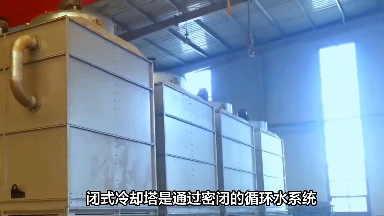 工业生产中常见的一种冷却系统——闭式冷却塔