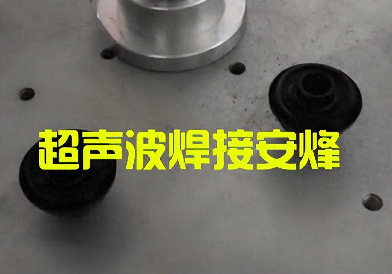 pa66加玻纤材质叶轮超声波塑料焊接机