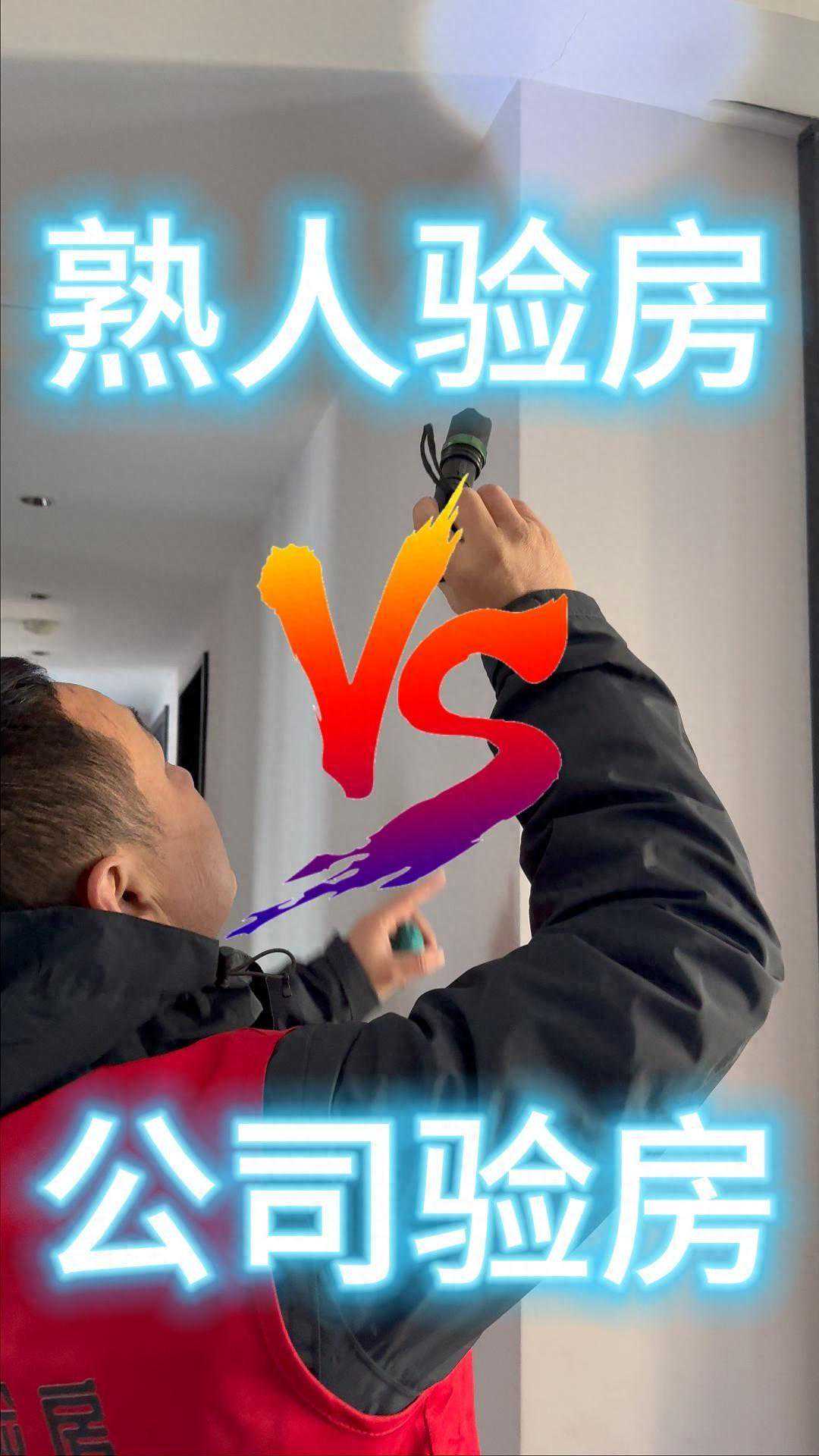 验房公司和熟人验房怎么选择？聪明人这么选！