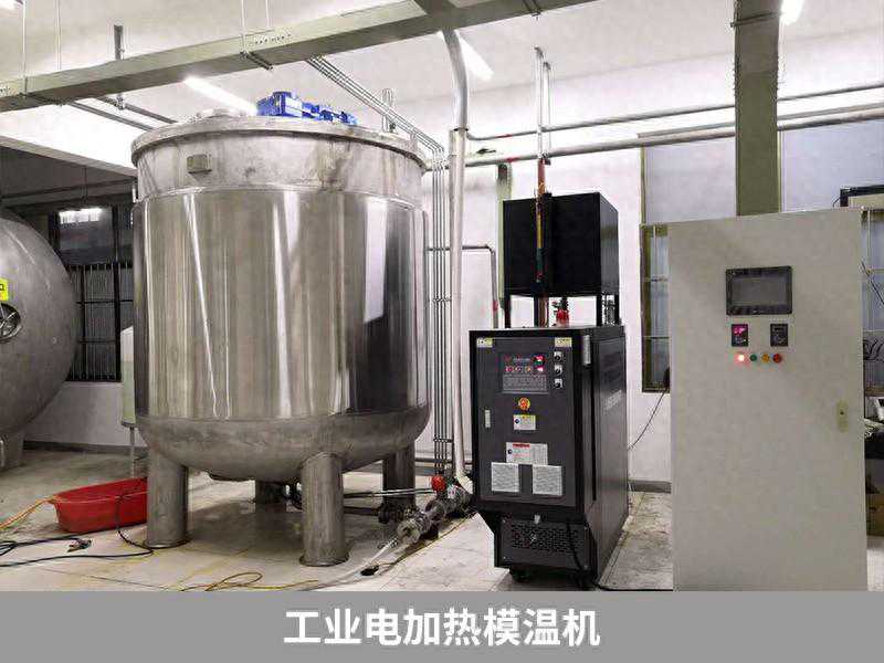 工业电加热模温机有几种？都有什么作用呢？