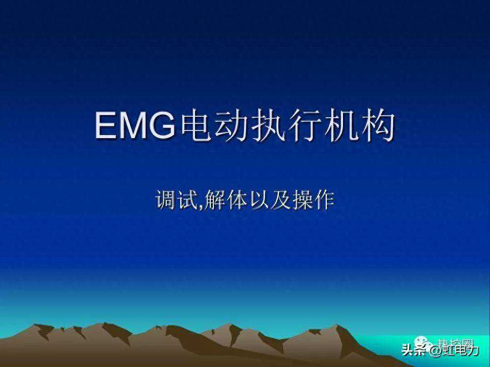 转载--3个EMG电动执行机构课件，一次学个够！