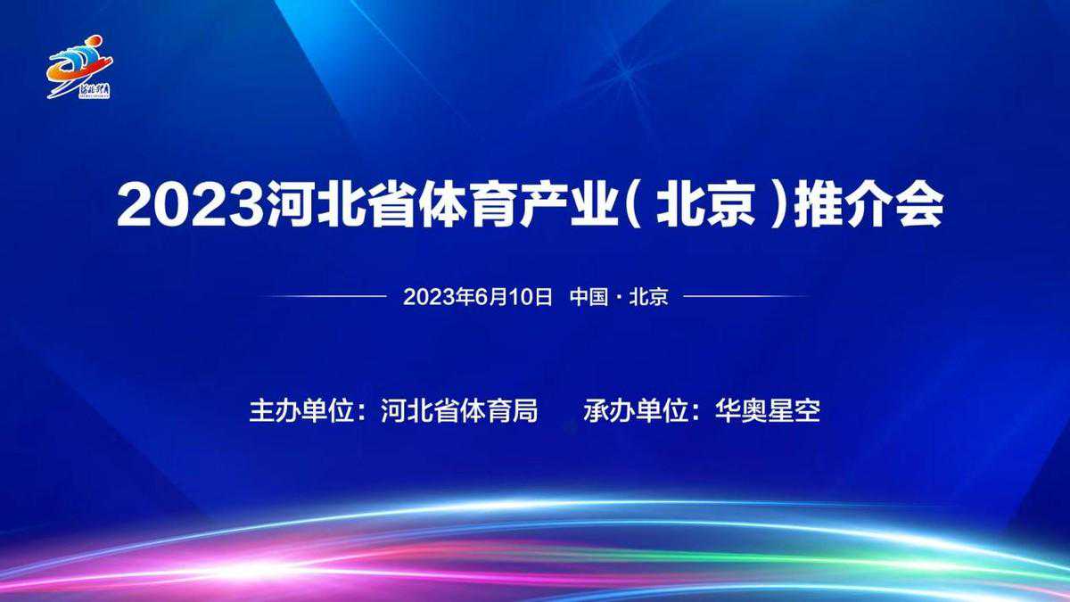 2023河北体育产业（北京）推介会成功举办