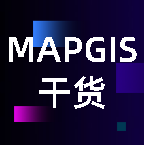 51GIS学院 MapGIS 的一些小总结