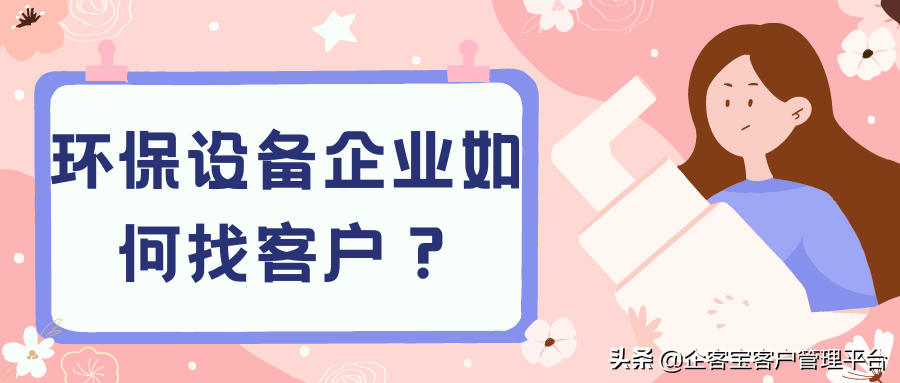 环保设备企业如何找客户？