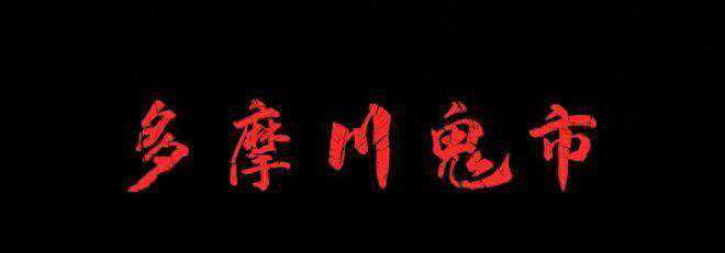 诡事漫谈：多摩川鬼市