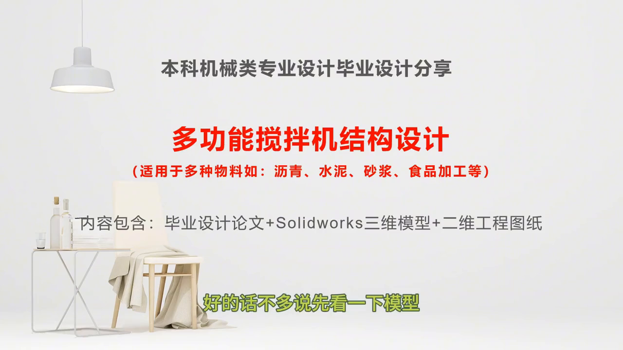 本科机械类专业设计分享：多功能搅拌机结构设计